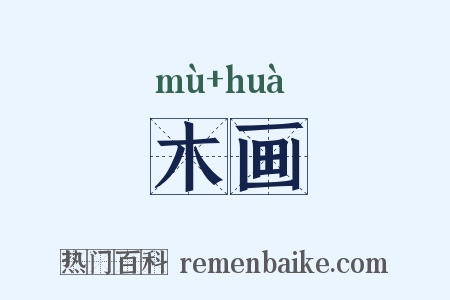 木画是什么意思的图片